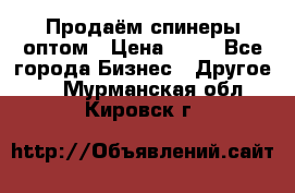 Продаём спинеры оптом › Цена ­ 40 - Все города Бизнес » Другое   . Мурманская обл.,Кировск г.